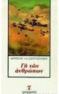 Ντε Σαιντ-Εξυπερύ Αντουάν - Η Γή των ανθρώπων